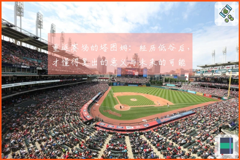 重返赛场的塔图姆：经历低谷后，才懂得复出的意义与未来的可能