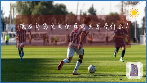 璃龙与您之间的真实关系是什么？