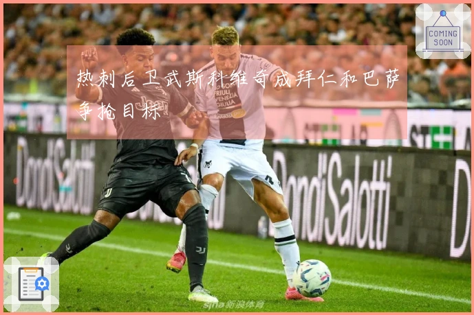 热刺后卫武斯科维奇成拜仁和巴萨争抢目标