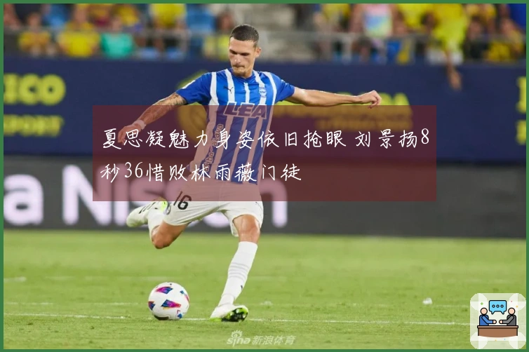 夏思凝魅力身姿依旧抢眼 刘景扬8秒36惜败林雨薇门徒