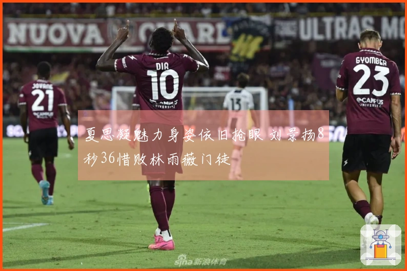 夏思凝魅力身姿依旧抢眼 刘景扬8秒36惜败林雨薇门徒