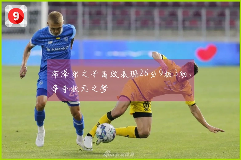 布泽尔之子高效表现26分9板3助，争夺状元之梦