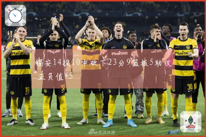 锡安14投10中砍下23分9篮板5助攻 正负值+5