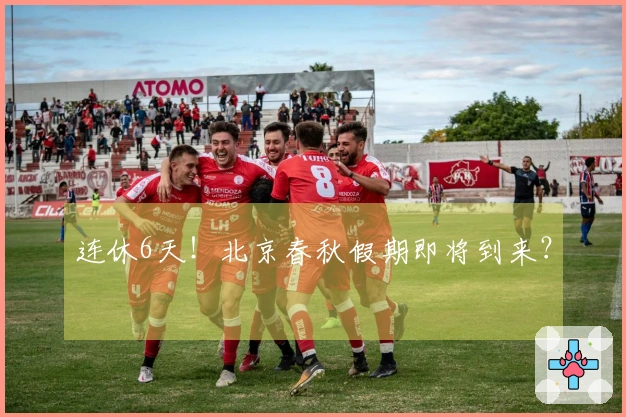 连休6天！北京春秋假期即将到来？