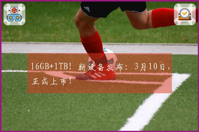 16GB+1TB！新设备发布：3月10日，正式上市！