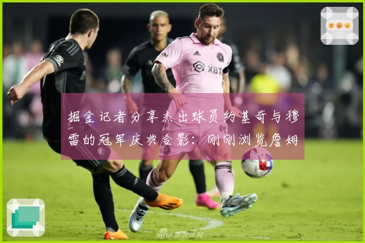 掘金记者分享杰出球员约基奇与穆雷的冠军庆典合影：刚刚浏览詹姆斯的Instagram