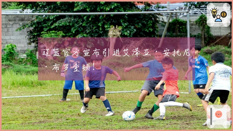 辽篮官方宣布引进艾泽亚·安托尼·布罗金顿！