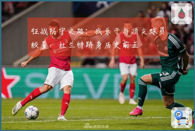 征战防守之路：我乐于与顶尖球员较量，杜兰特跻身历史前五