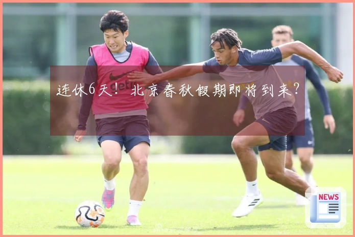 连休6天！北京春秋假期即将到来？