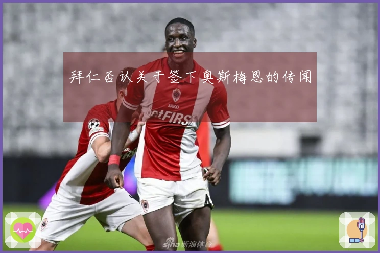 拜仁否认关于签下奥斯梅恩的传闻