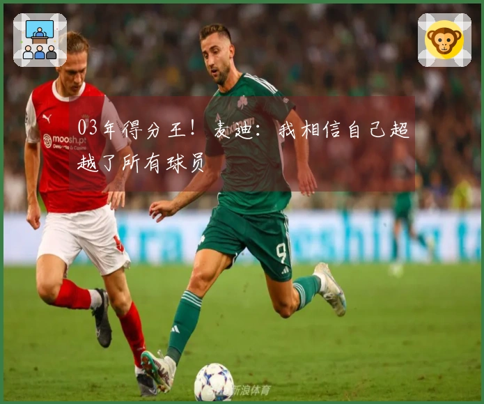 03年得分王!麦迪:我相信自己超越了所有球员
