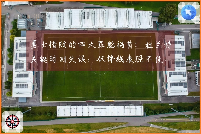 勇士惜败的四大罪魁祸首：杜兰特关键时刻失误，双锋线表现不佳，申京状态起伏