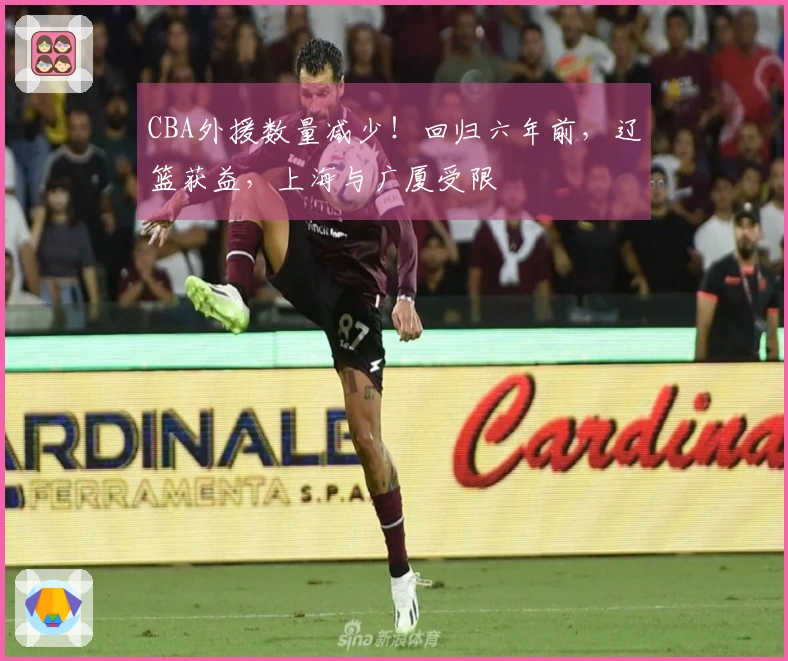CBA外援数量减少！回归六年前，辽篮获益，上海与广厦受限