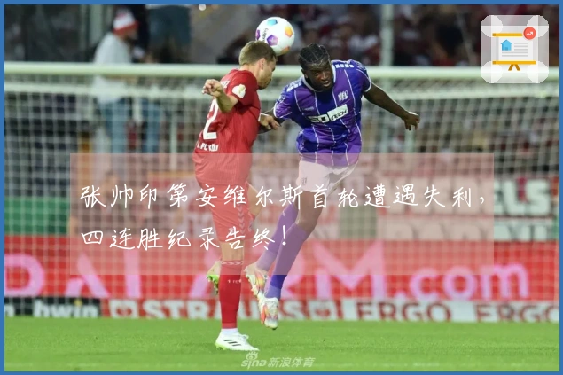 张帅印第安维尔斯首轮遭遇失利，四连胜纪录告终！