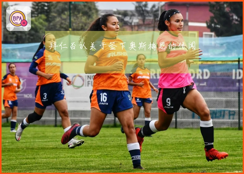 拜仁否认关于签下奥斯梅恩的传闻